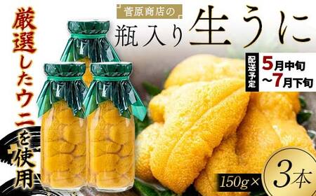 【発祥の地】【牛乳瓶入り生うに】【2026年5月中旬以降発送 】菅原商店 生うに 150g×3本 国産 三陸山田 岩手県 山田町 三陸 旬 うに 牛乳瓶 無添加 ウニ 雲丹 うに丼 無添加ウニ キタムラサキウニ 特選 ミョウバン不使用 YD-903