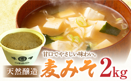 佐賀県産 麦みそ2kg / 佐賀県 / 丸秀醤油株式会社 [41AAAK005]