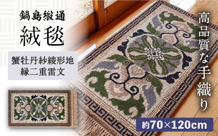 【手織】蟹牡丹紗綾形地縁二重雷文（灰地青） 約70×120cm / / 鍋島緞通 [41AAAM017]