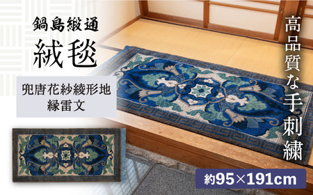 【手織】兜唐花紗綾形地縁雷文（中藍地灰地茶） 約95×191cm / / 鍋島緞通 [41AAAM019]
