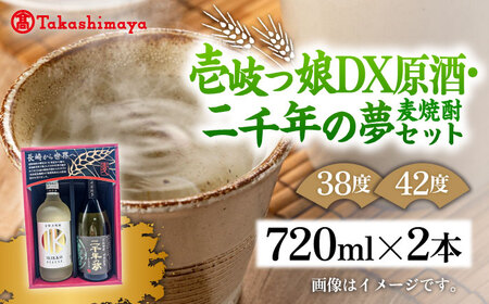 【高島屋選定品】 麦焼酎 〈壱岐の蔵酒造〉壱岐っ娘DX原酒・二千年の夢セット [JFJ014]