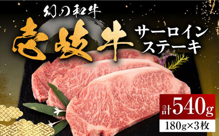 【お中元】壱岐牛 サーロインステーキ 180g×3枚 《壱岐市》【中津留】 サーロイン ステーキ 焼肉 BBQ 牛肉 [JFS001] 33000 33000円
