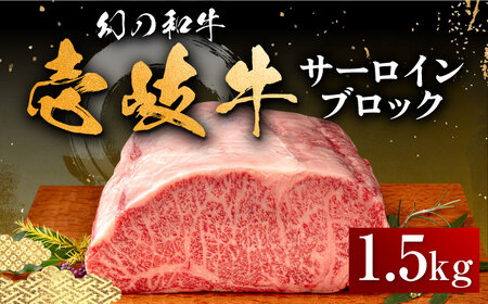 【お中元】壱岐牛 サーロイン ブロック 1.5kg 《壱岐市》【中津留】 サーロイン ステーキ BBQ 焼肉 牛肉 赤身 [JFS003] 97000 97000円
