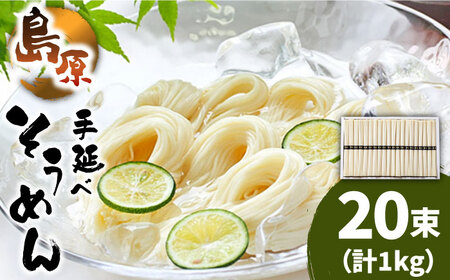 島原 手延べ そうめん 50g×20束 計 1kg  / そうめん 島原 手延べ 素麺 麺 乾麺 上級品 / 南島原市 / こじま製麺 [SAZ022]