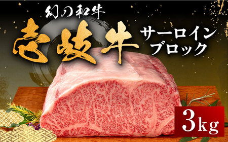 【お中元】壱岐牛 サーロイン ブロック 3kg 《壱岐市》【中津留】 サーロイン ステーキ BBQ 焼肉 牛肉 赤身 [JFS004] 191000 191000円