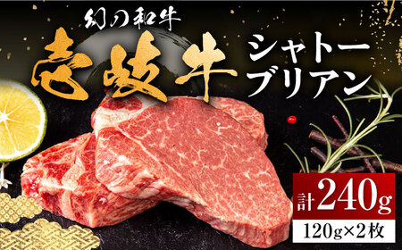 壱岐牛 シャトーブリアン 120g×2枚 《壱岐市》【中津留】[JFS005] 肉 牛肉 和牛 ヒレ ステーキ ヒレステーキ 2枚 冷凍配送 33000 33000円 九州