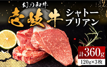 壱岐牛 シャトーブリアン 120g×3枚《壱岐市》【中津留】[JFS006] 肉 牛肉 和牛 ヒレ ステーキ ヒレステーキ 3枚 冷凍配送 48000 48000円 九州