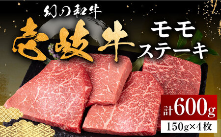 【お中元】壱岐牛 モモステーキ 150g×4枚《壱岐市》【中津留】 モモ ステーキ 焼肉 BBQ 牛肉 赤身 [JFS008] 29000 29000円