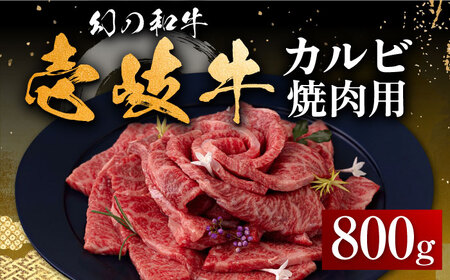 【お中元】壱岐牛 カルビ（バラ）焼肉用 800g《壱岐市》【中津留】 カルビ バラ 焼肉 BBQ 牛肉 赤身 [JFS010] 37000 37000円