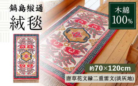 【手織】唐草花文縁二重雷文（淡灰地） 約70×120cm / / 鍋島緞通 [41AAAM041]