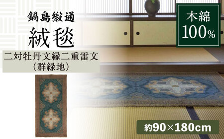 【手刺繍】二対牡丹文縁二重雷文（群緑地） 約90×180cm / / 鍋島緞通 [41AAAM042]
