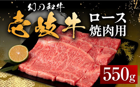【お中元】壱岐牛 ロース 焼肉用 550g《壱岐市》【中津留】 焼肉 BBQ 牛肉 赤身 [JFS015] 33000 33000円