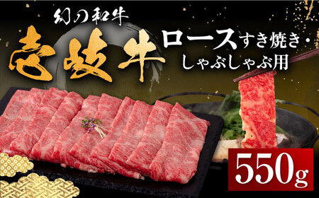 【お中元】壱岐牛 ロース すき焼き・しゃぶしゃぶ用 550g《壱岐市》【中津留】 サーロイン リブロース 肩ロース すき焼き しゃぶしゃぶ 牛肉 [JFS016] 33000 33000円