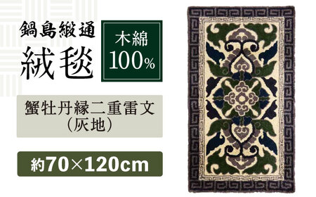 【手刺繍】蟹牡丹縁二重雷文（灰地） 約70×120cm / / 鍋島緞通 [41AAAM046]