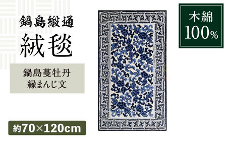 【手刺繍】鍋島蔓牡丹縁まんじ文（原糸地） 約70×120cm / 絨毯 敷物 インテリア / 鍋島緞通 [41AAAM051]