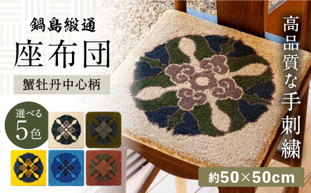 【選べる色】【手刺繍】蟹牡丹中心柄 約50×50cm / / 鍋島緞通 [41AAAM064]
