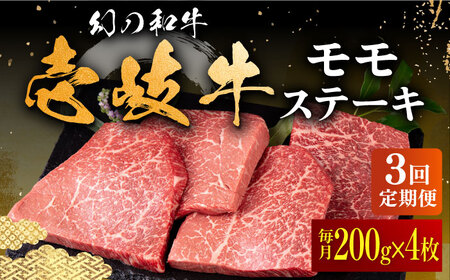 【全3回定期便】壱岐牛 モモステーキ 200g×4枚《壱岐市》【中津留】 モモ ステーキ 焼肉 BBQ 牛肉 赤身 [JFS036] 111000 111000円