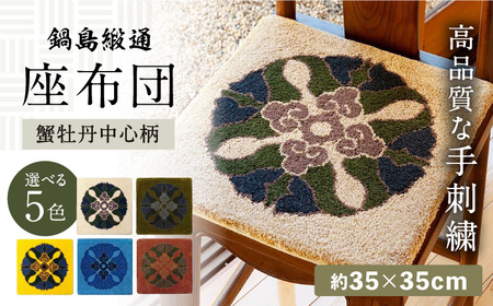 【選べる色】【手刺繍】蟹牡丹中心柄 約35×35cm / / 鍋島緞通 [41AAAM067]