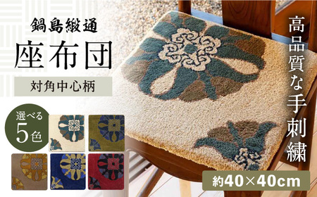 【選べる色】【手刺繍】対角中心柄 約40×40cm / / 鍋島緞通 [41AAAM068]