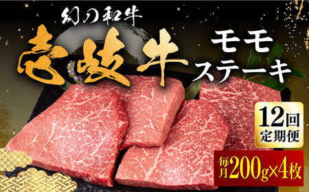 【全12回定期便】壱岐牛 モモステーキ 200g×4枚《壱岐市》【中津留】 モモ ステーキ 焼肉 BBQ 牛肉 赤身 [JFS038] 444000 444000円