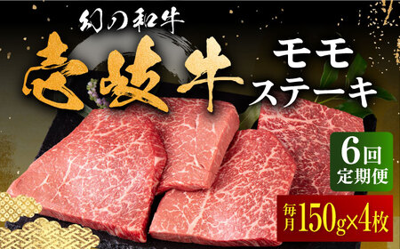 【全6回定期便】壱岐牛 モモステーキ 150g×4枚《壱岐市》【中津留】 モモ ステーキ 焼肉 BBQ 牛肉 赤身 [JFS040] 174000 174000円