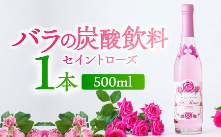 セイントローズ G 500ml / 佐賀県 / 株式会社Rose [41AAAS002]