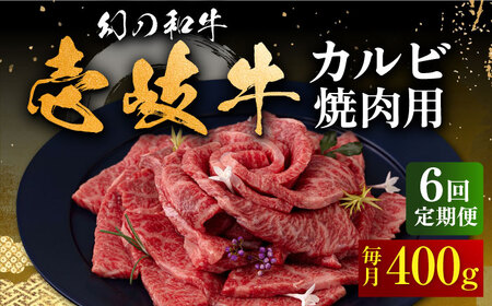 【全6回定期便】壱岐牛 カルビ（バラ）焼肉用 400g《壱岐市》【中津留】 カルビ バラ 焼肉 BBQ 牛肉 赤身 [JFS043] 126000 126000円