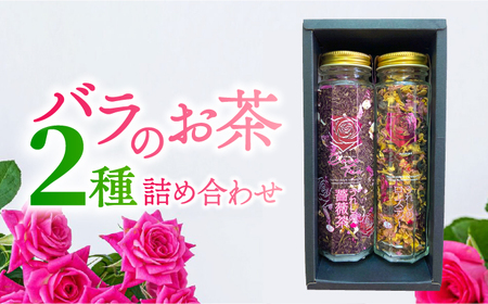 うれしのローズ ローズティー30g うれしの薔薇茶50g 2種セット / 佐賀県 / 株式会社Rose [41AAAS009]