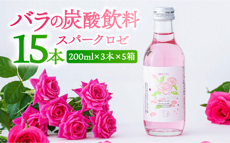 スパークロゼファイブ 200ml×3本入×5箱 計15本入 / 佐賀県 / 株式会社Rose [41AAAS012]