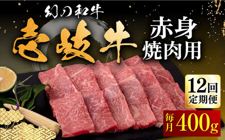 【全12回定期便】壱岐牛 赤身 焼肉用 400g《壱岐市》【中津留】 赤身 焼肉 BBQ 牛肉 [JFS050] 252000 252000円