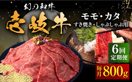 【全6回定期便】壱岐牛 モモ・カタ すき焼き・しゃぶしゃぶ用 800g 《壱岐市》【中津留】 すき焼き しゃぶしゃぶ モモ カタ 鍋 牛肉 赤身 [JFS058] 222000 222000円 21万