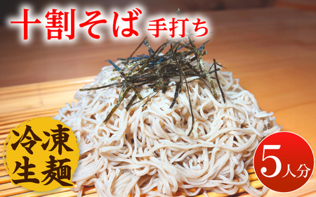 国産 そば粉100% 手打ち 十割そば 冷凍生麺 5人前 150g×5束 / 佐賀県 / 蕎麦和三郎物語 [41ACBB001]