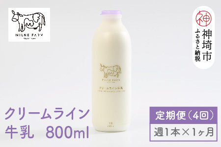 【低温殺菌】クリームライン牛乳 800ml×1本 毎週定期便4回(1ヶ月)(H102140)