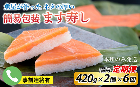 【定期便6回（隔月）】ご家庭用に！　簡易包装 ます寿し【本州のみ発送】　  [F-024001]