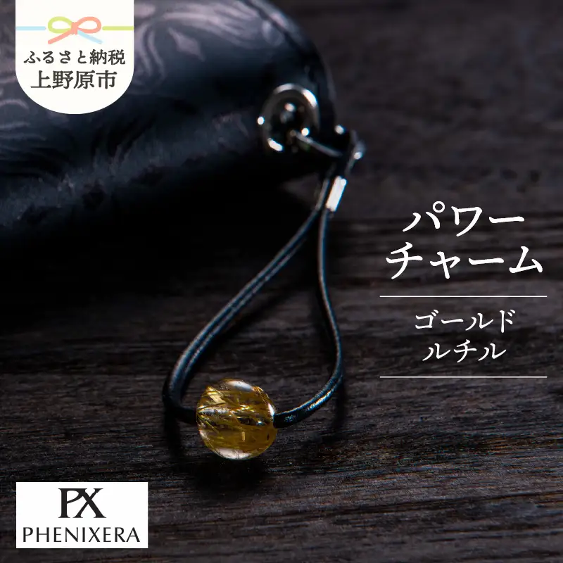 PHENIXERA パワーチャーム（ゴールドルチル）