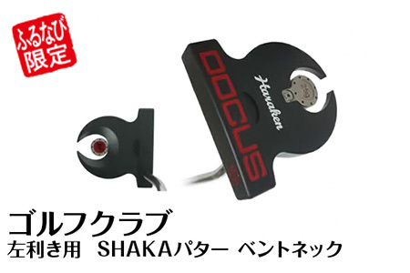 【ふるなび限定】ゴルフクラブ　左利き用  SHAKAパター ベントネック ゴルフ DOCUS [FN-Limited-SP] _EO34