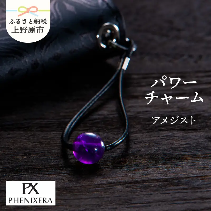 PHENIXERA パワーチャーム（アメジスト）