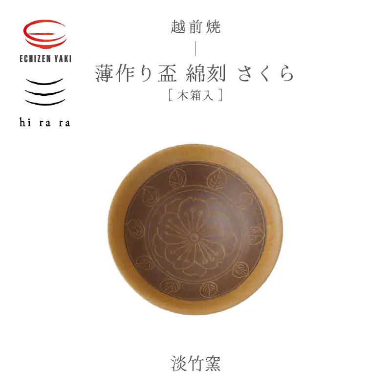  越前焼のふるさと越前町からお届け！ 薄作りの盃 hi ra ra 綿刻 さくら 木 淡竹窯 越前焼 越前焼き 【酒盃 杯 酒 コップ カップ マグカップ 食器 桜 ギフト うつわ 電子レンジ 食洗機 工芸品 名誉伝統工芸士 陶器 】 [e25-b010]