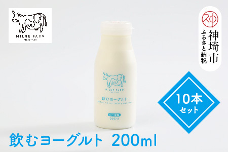 ミルン牧場の飲むヨーグルト 200ml×10本セット(H102138)