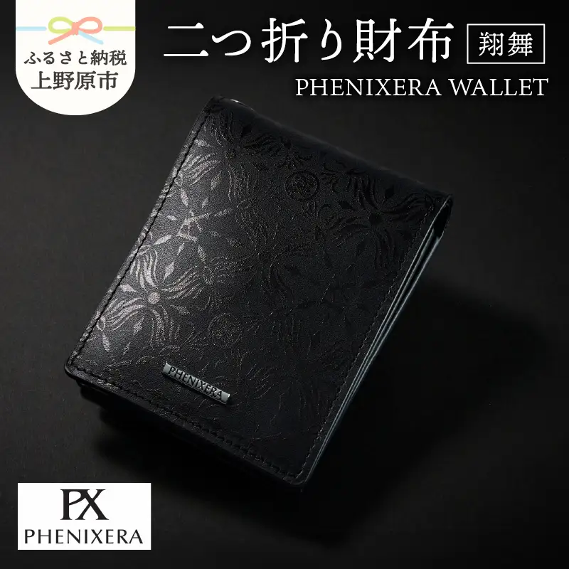 PHENIXERA WALLET　翔舞　二つ折り財布　黒