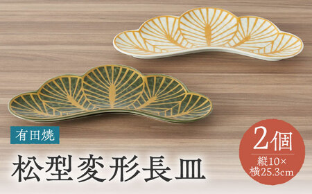 【有田焼】松型変形長皿2点セット / 陶器 有田焼 焼き物 / 佐賀県 [41APAD013]