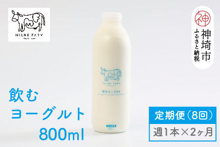 ミルン牧場の飲むヨーグルト 800ml× 1本 毎週定期便8回(2ヶ月)(H102137)