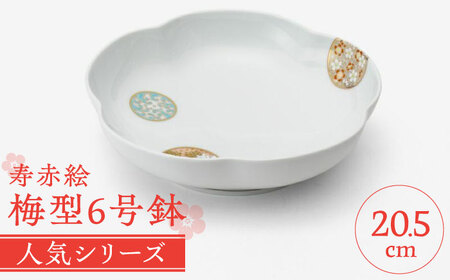 1771 深川製磁　寿赤絵　梅型鉢　mq 有田焼】深川製磁 寿赤絵 梅型6号鉢 / 佐賀県 / 深川製磁株式会社