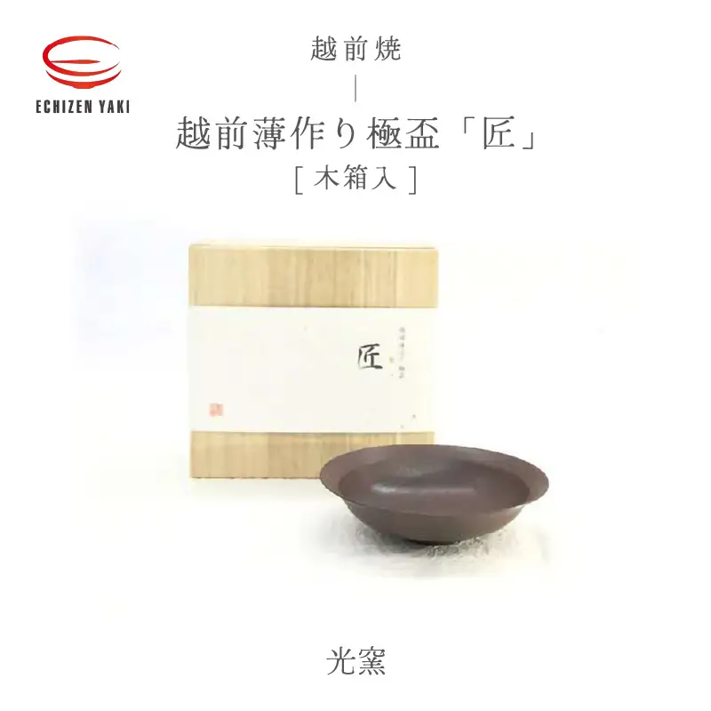  越前焼のふるさと越前町からお届け！ 越前薄作り極盃「匠」木 光窯 越前焼 越前焼き 【酒盃 杯 酒 コップ カップ マグカップ 食器 ギフト うつわ 電子レンジ 食洗機 工芸品 伝統工芸士 陶器 】 [e25-b011]