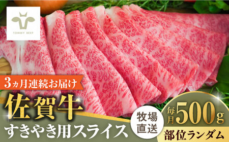 【全3回定期便】佐賀牛すきやき用 計1.5kg（500g×3回）（1枚ずつ個包装）/ スライス  [41ASAA002]