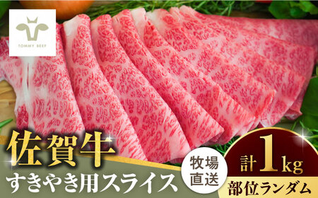 佐賀牛すきやき用 1kg（1枚ずつ個包装） / 佐賀県 / 有限会社佐賀セントラル牧場 [41ASAA005]