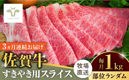 【全3回定期便】佐賀牛すきやき用 計3kg（1kg×3回）（1枚ずつ個包装） / 佐賀県 / 有限会社佐賀セントラル牧場 [41ASAA006]