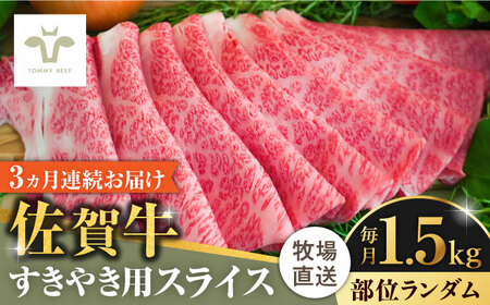 【全3回定期便】佐賀牛すきやき用 計4.5kg（1.5kg×3回）（1枚ずつ個包装） / 佐賀県 / 有限会社佐賀セントラル牧場 [41ASAA010]