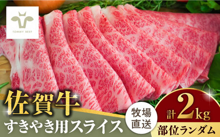 佐賀牛すきやき用 2kg（1枚ずつ個包装） / 佐賀県 / 有限会社佐賀セントラル牧場 [41ASAA013]