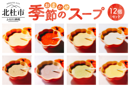 おまかせ季節のスープ12個セット [h264]